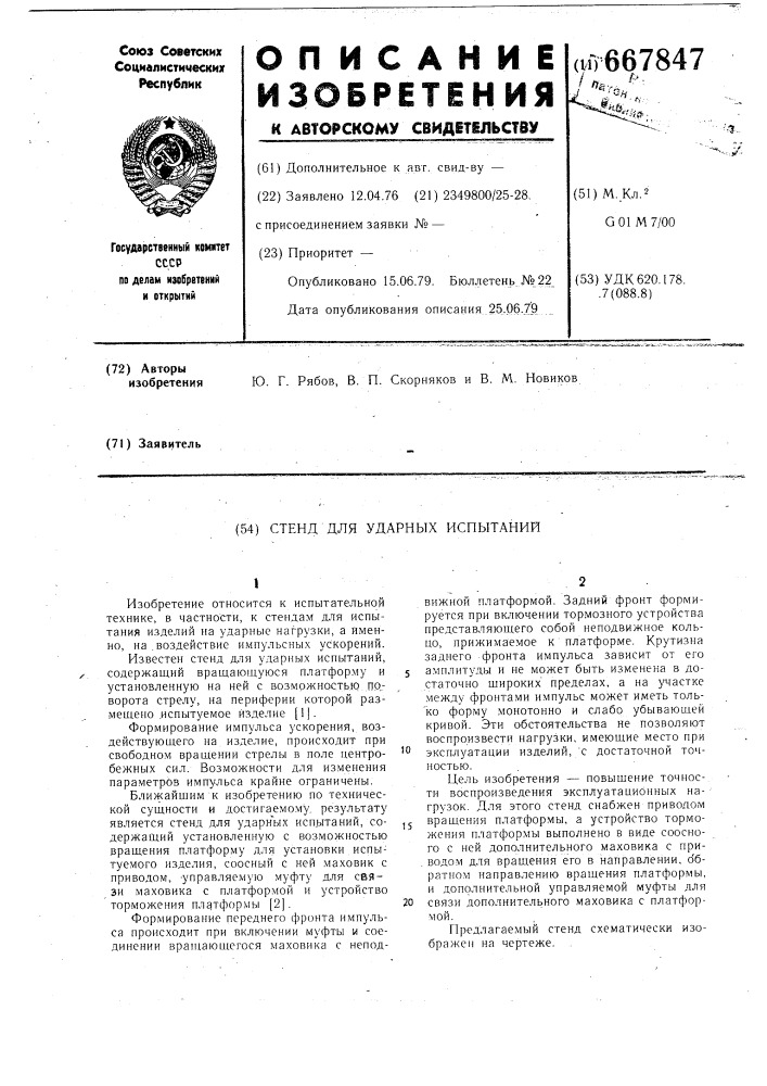 Стенд для ударных испытаний (патент 667847)