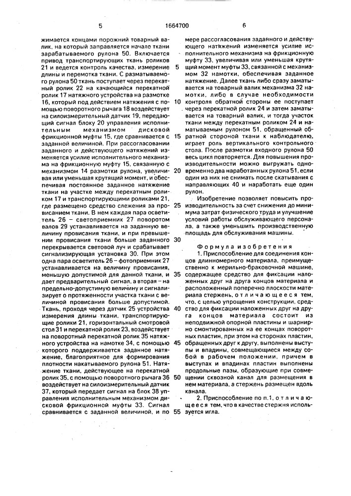 Приспособление для соединения концов длинномерного материала (патент 1664700)