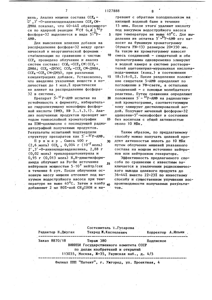 Способ получения аденозин-5-монофосфата,меченного фосфором- 32 (патент 1127888)