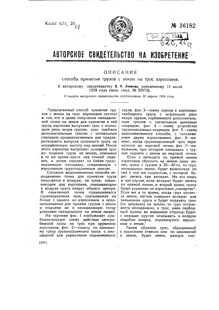 Способ принятия грузов с земли на трос аэроплана (патент 36182)