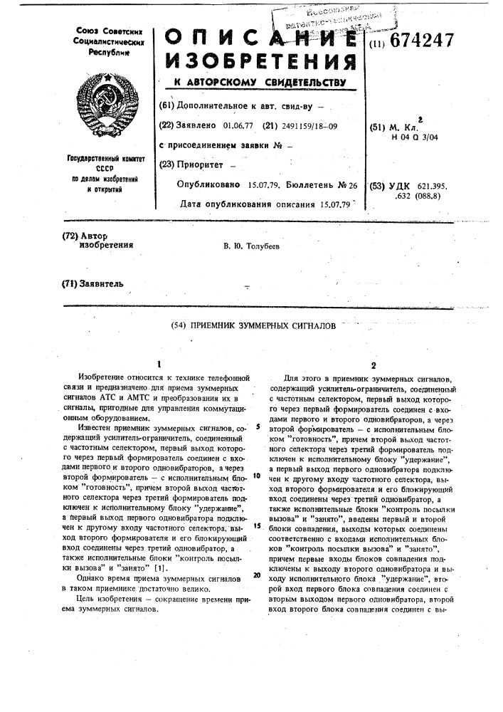 Приемник зуммерных сигналов (патент 674247)