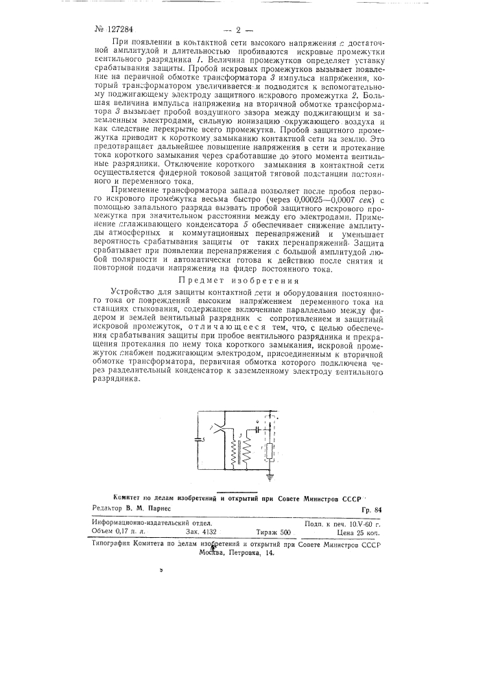 Устройство для защиты контактной сети постоянного тока от повреждений высоким напряжением переменного тока (патент 127284)
