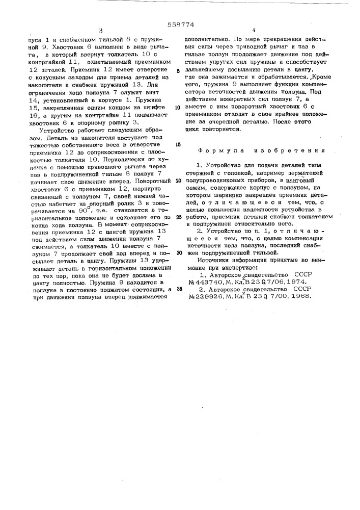 Устройство для подачи деталей типа стержней с головкой (патент 558774)