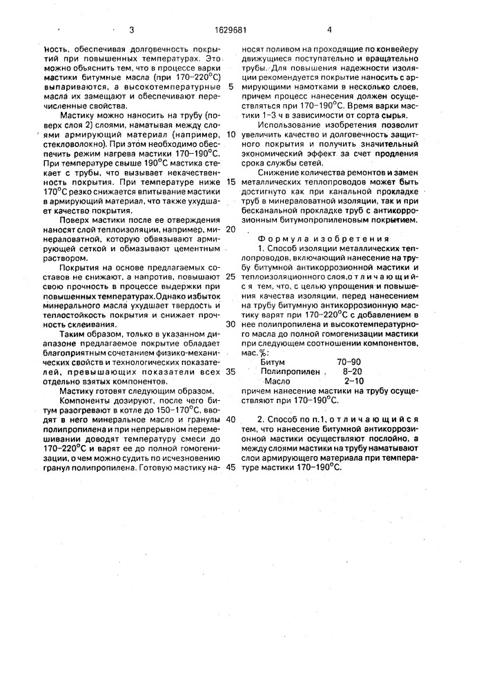 Способ изоляции металлических теплопроводов (патент 1629681)