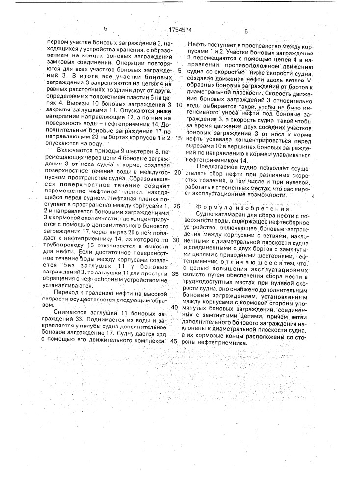 Судно-катамаран для сбора нефти с поверхности воды (патент 1754574)