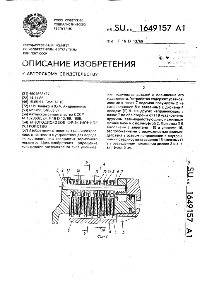 Многодисковое фрикционное устройство (патент 1649157)