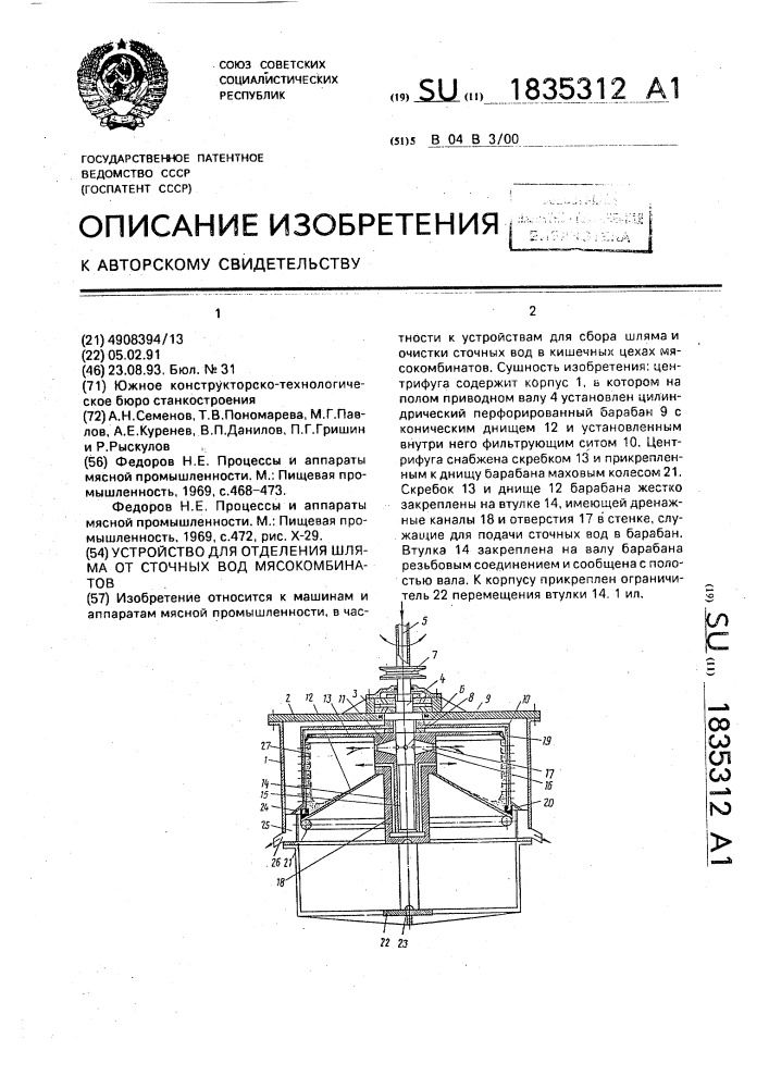 Центрифуга для отделения шляма от сточных вод мясокомбинатов (патент 1835312)