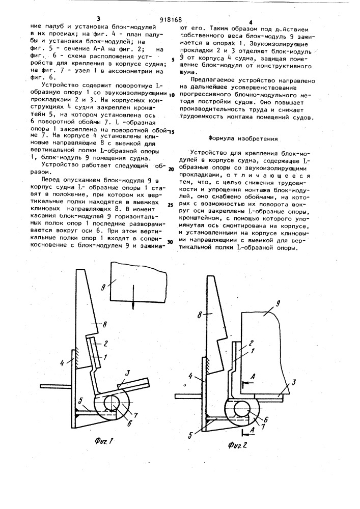 Устройство для крепления блок-модулей в корпусе судна (патент 918168)