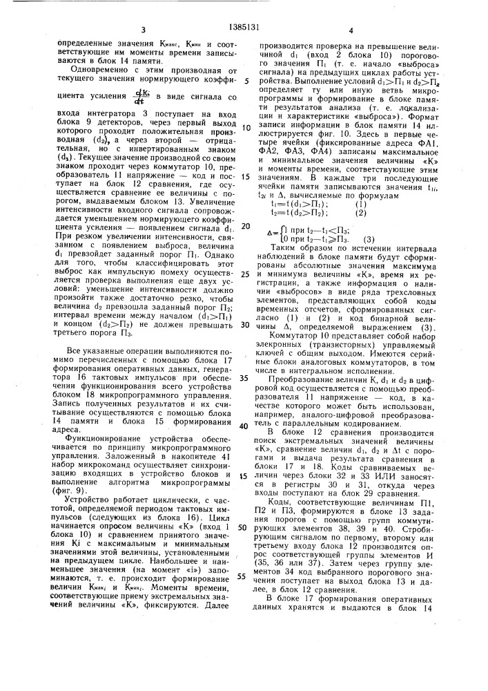 Устройство для вычисления нормированных статистических моментов случайных процессов (патент 1385131)
