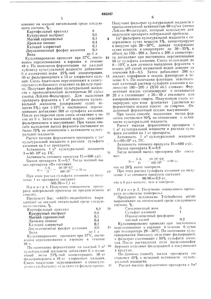 Способ выделения ферментов из растворов (патент 495347)
