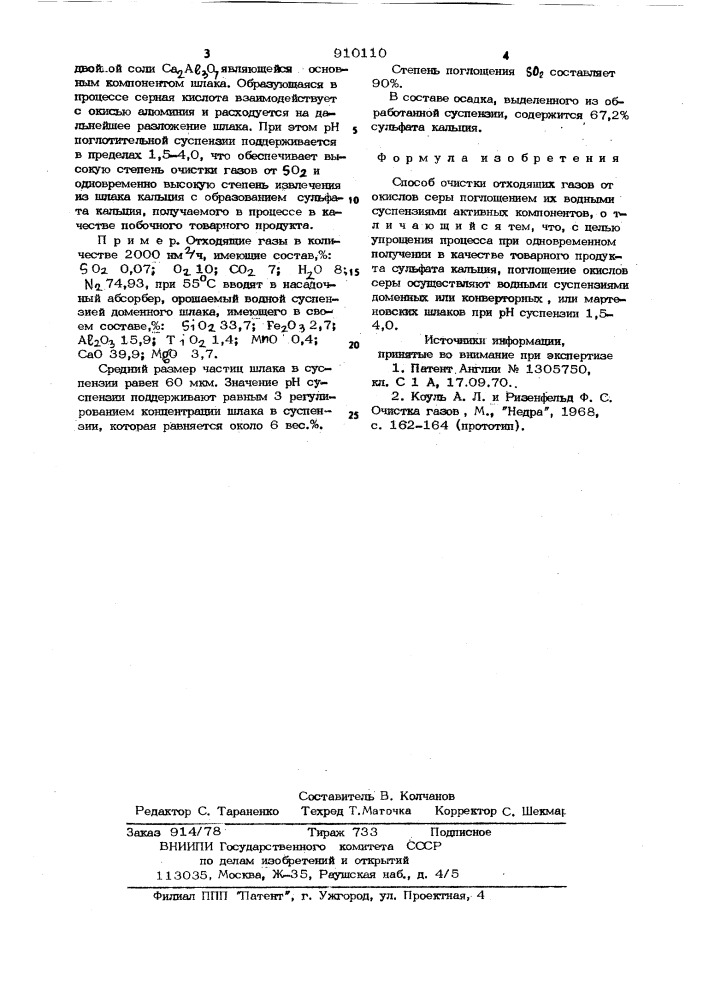 Способ очистки отходящих газов от окислов серы (патент 910110)
