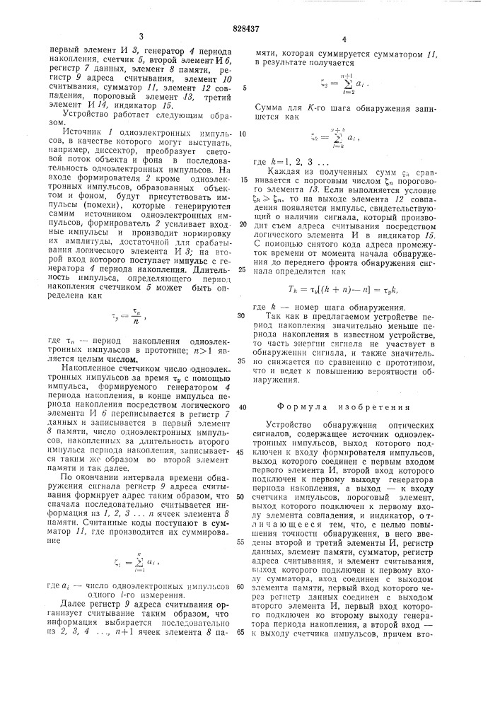 Устройство обнаружения оптическихсигналов (патент 828437)