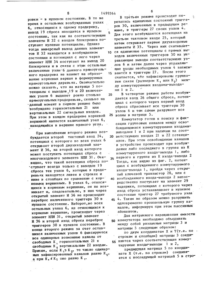 Матричный коммутатор (патент 1499364)