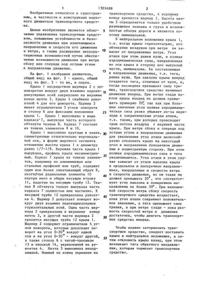 Парусный движитель транспортного средства (патент 1303488)