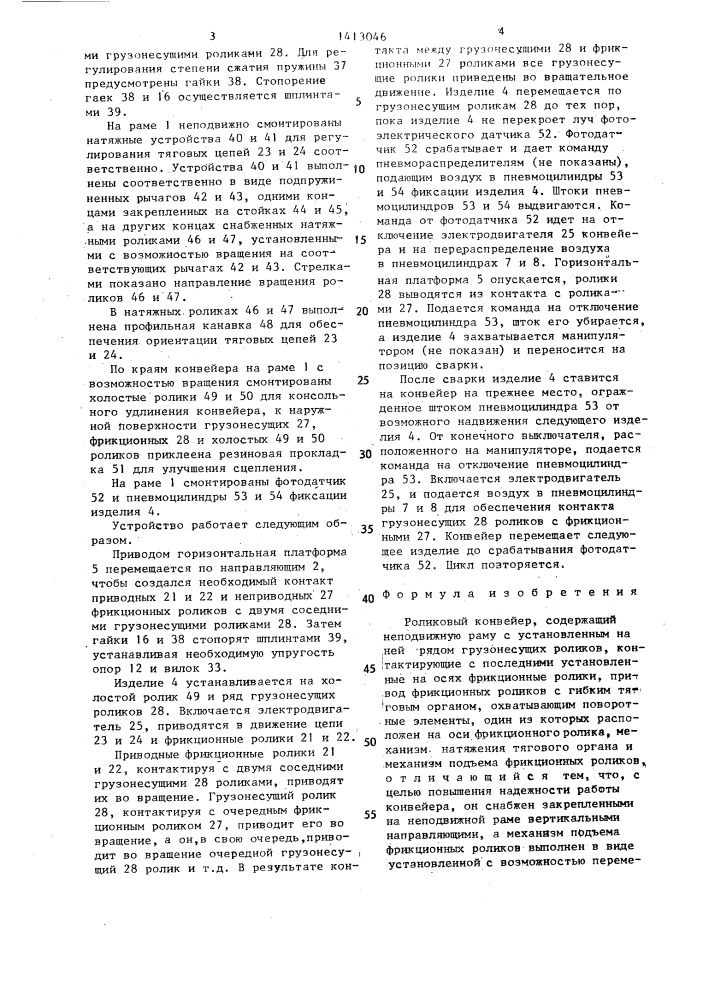 Роликовый конвейер (патент 1413046)