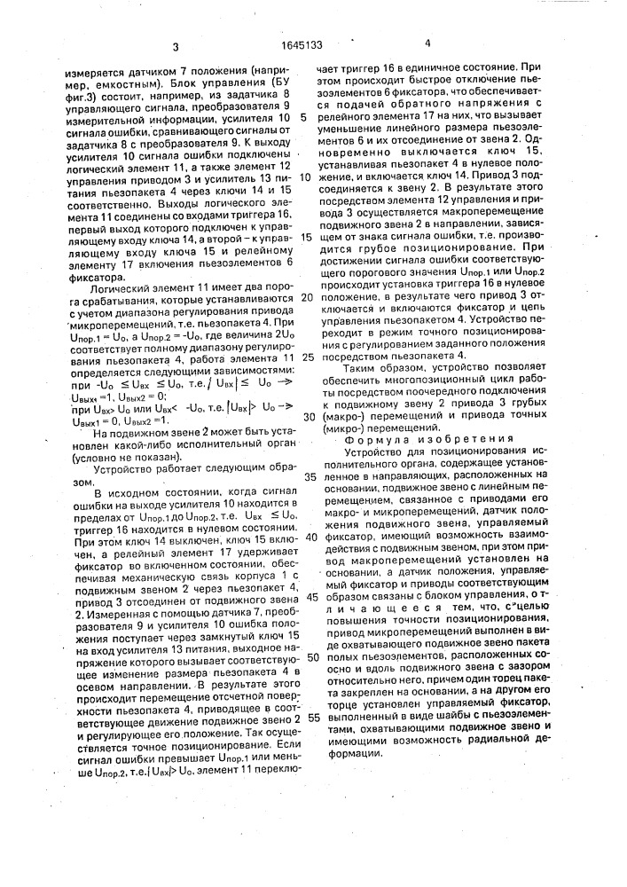Устройство для позиционирования исполнительного органа (патент 1645133)