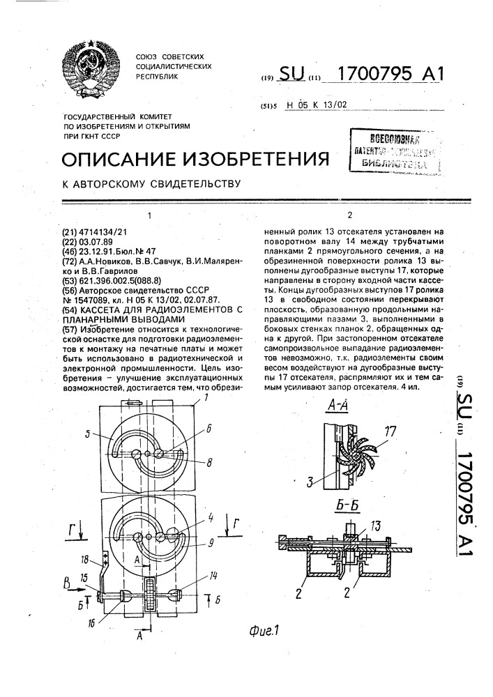 Кассета для радиоэлементов с планарными выводами (патент 1700795)