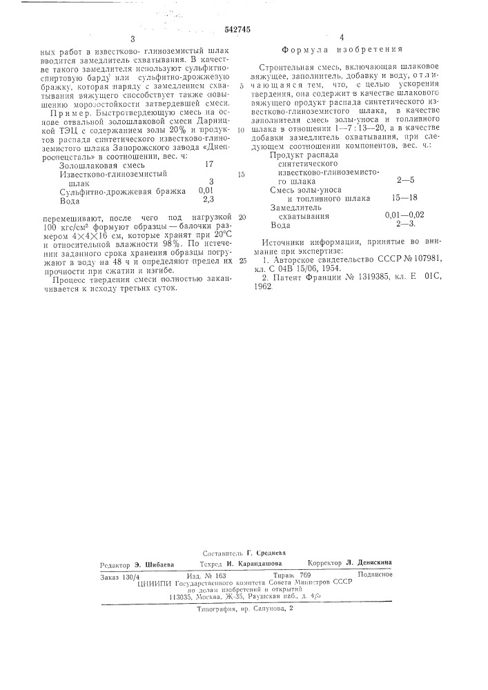 Строительная смесь (патент 542745)
