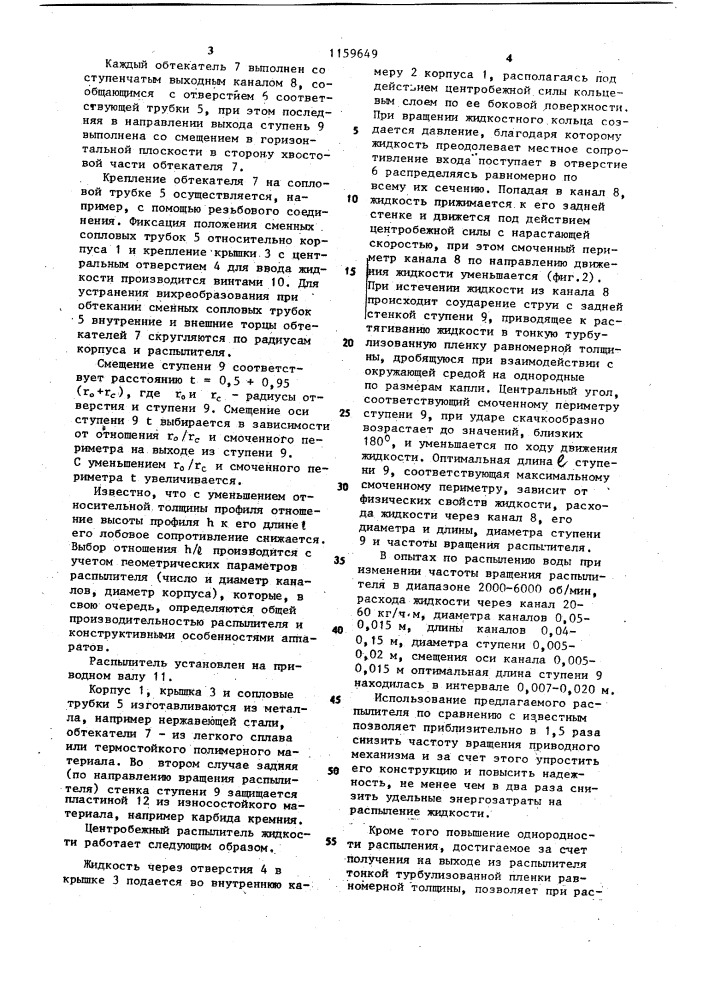 Центробежный распылитель жидкости (патент 1159649)