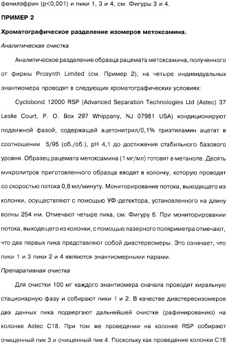 Способ получения 1r,2s-метоксамина, его терапевтическое применение (варианты) и фармацевтическая композиция (патент 2332989)