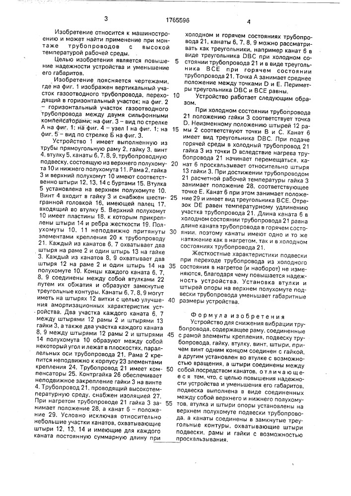 Устройство для снижения вибрации трубопровода (патент 1765596)