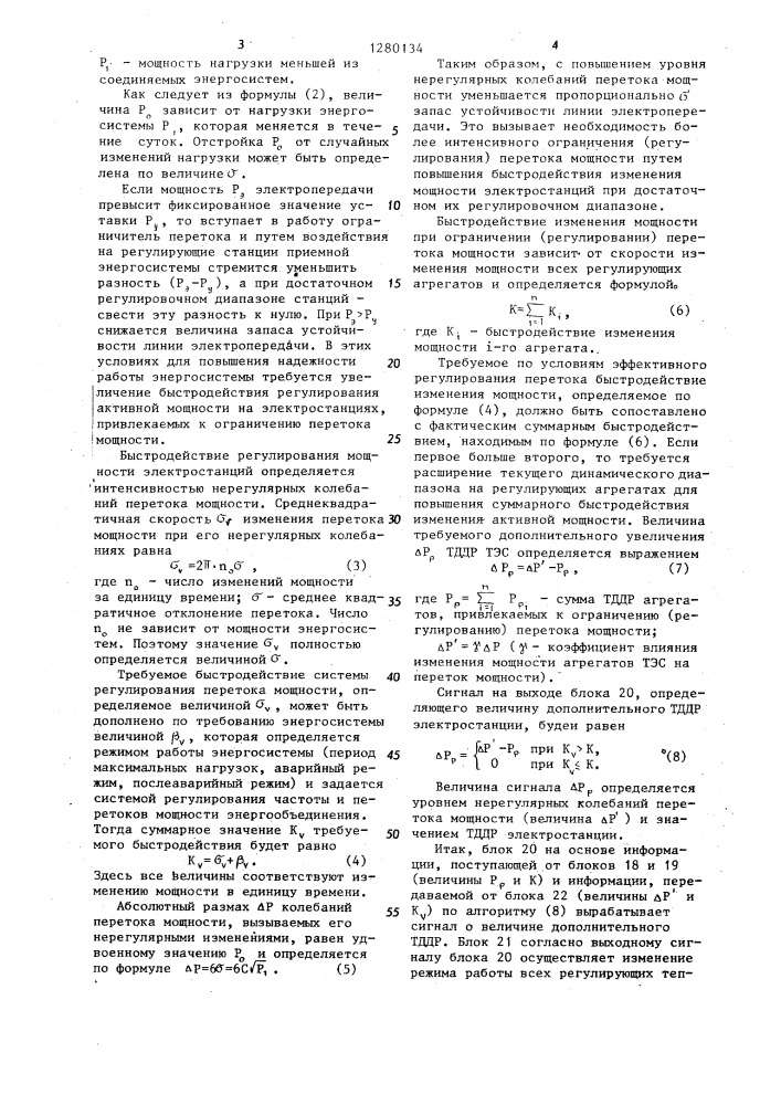 Способ управления мощностью теплофикационных агрегатов электростанции (патент 1280134)