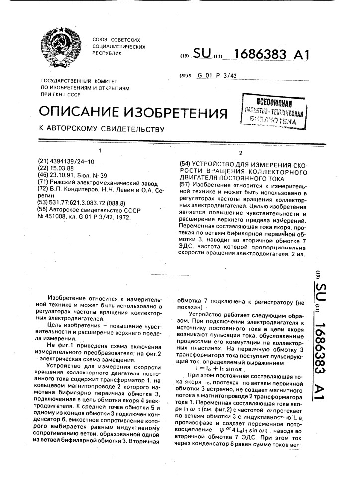 Устройство для измерения скорости вращения коллекторного двигателя постоянного тока (патент 1686383)