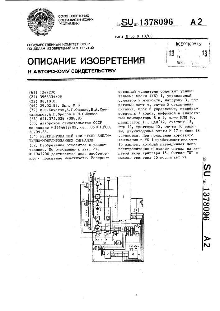 Резервированный усилитель амплитудно-модулированных сигналов (патент 1378096)