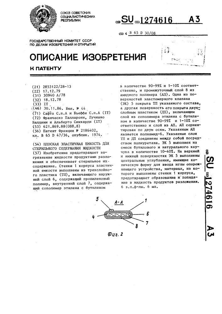 Плоская эластичная емкость для стерильного содержания жидкости (патент 1274616)