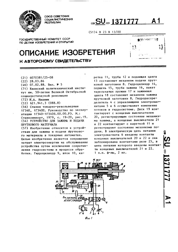 Устройство для зажима и подачи пруткового материала (патент 1371777)