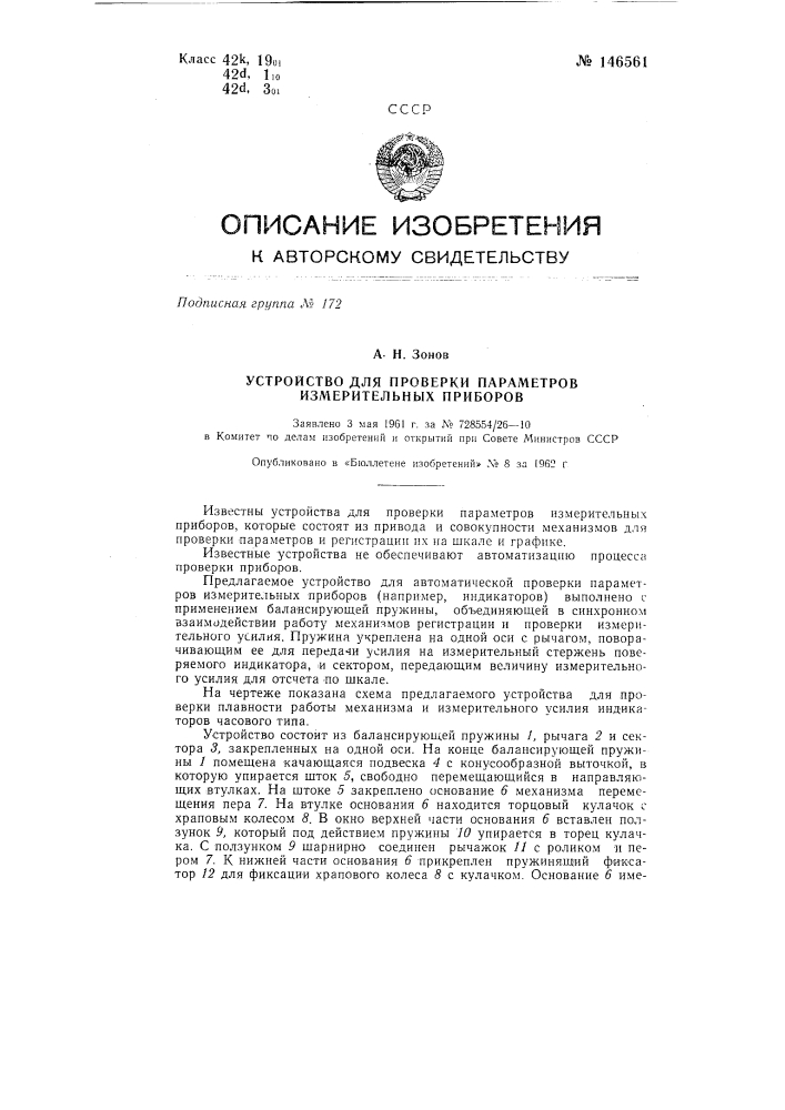 Устройство для проверки параметров измерительных приборов (патент 146561)