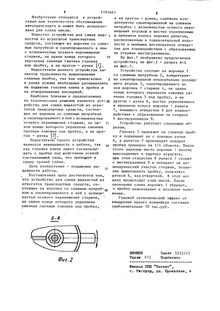 Устройство для слива жидкостей из агрегатов транспортных средств (патент 1105461)