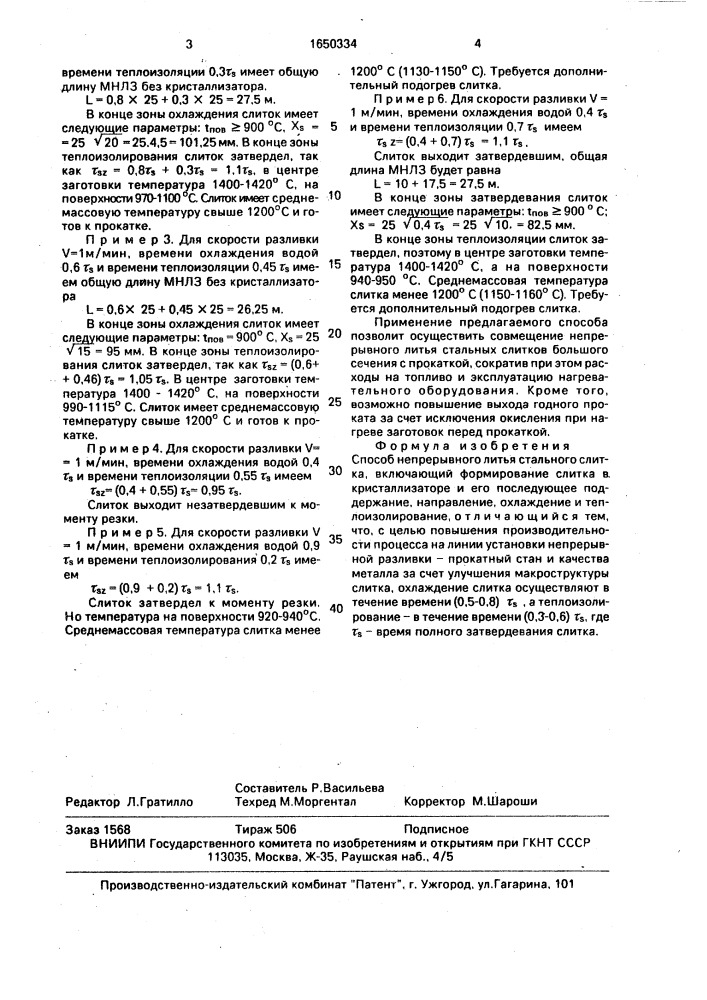 Способ непрерывного литья стального слитка (патент 1650334)