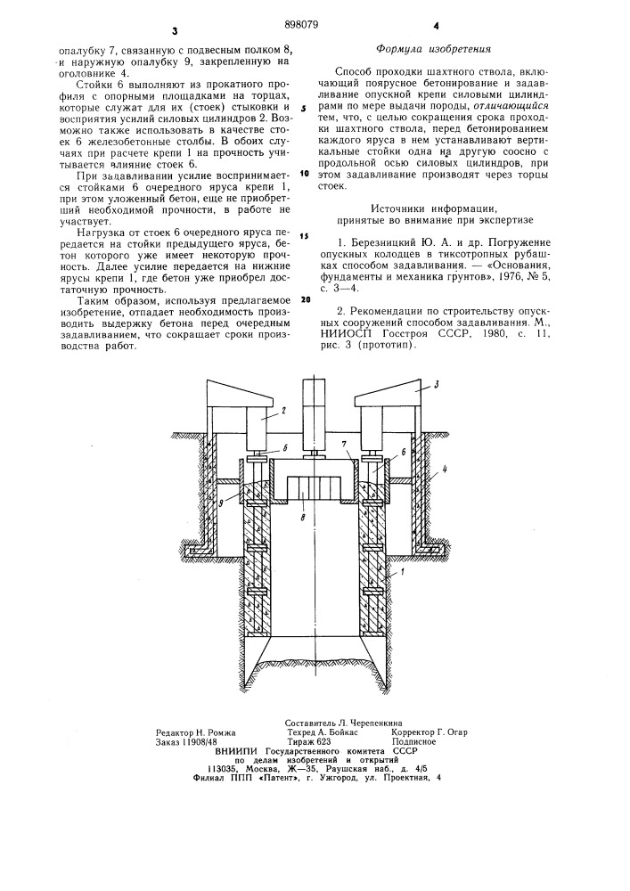 Способ проходки шахтного ствола (патент 898079)