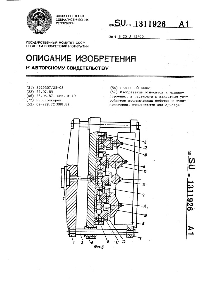 Групповой схват (патент 1311926)