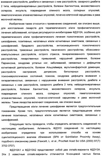 Производные имидазопиридина или имидазопиримидина в качестве ингибиторов фосфодиэстеразы 10а (патент 2502737)