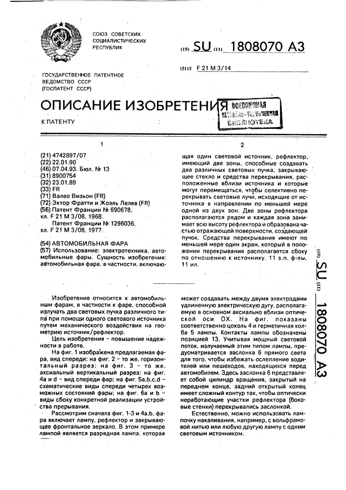 Автомобильная фара (патент 1808070)