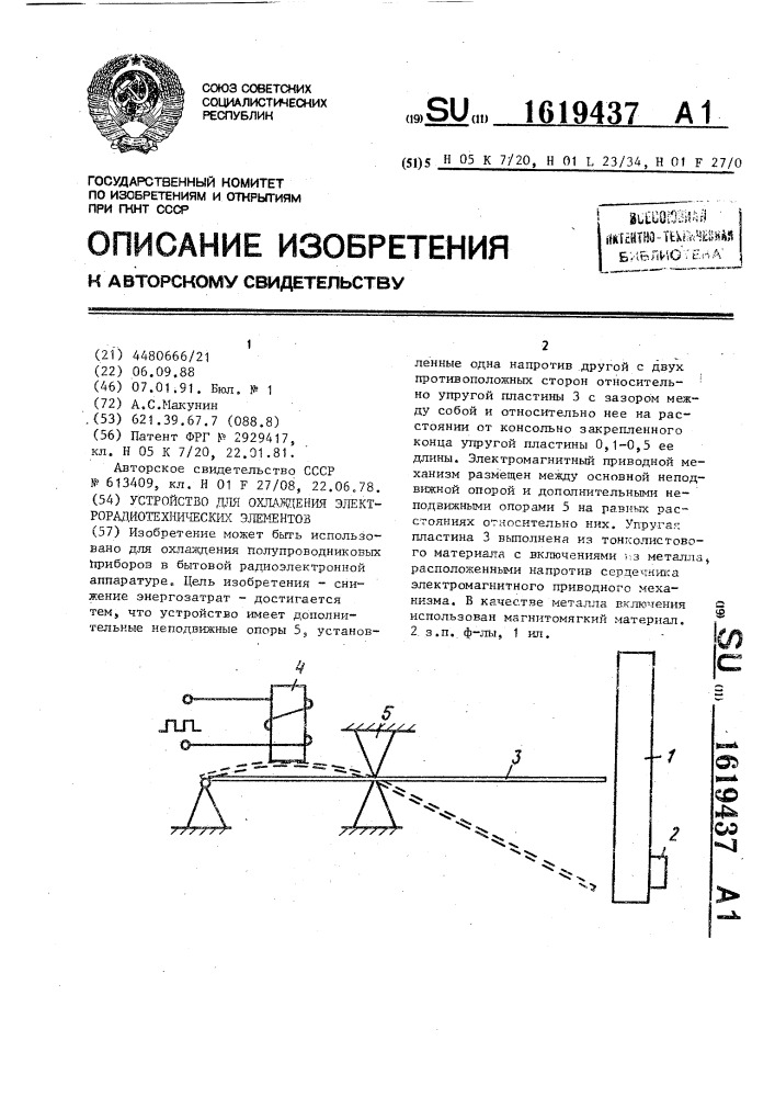 Устройство для охлаждения электрорадиотехнических элементов (патент 1619437)