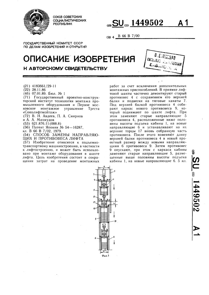 Способ замены направляющих и противовеса лифта (патент 1449502)