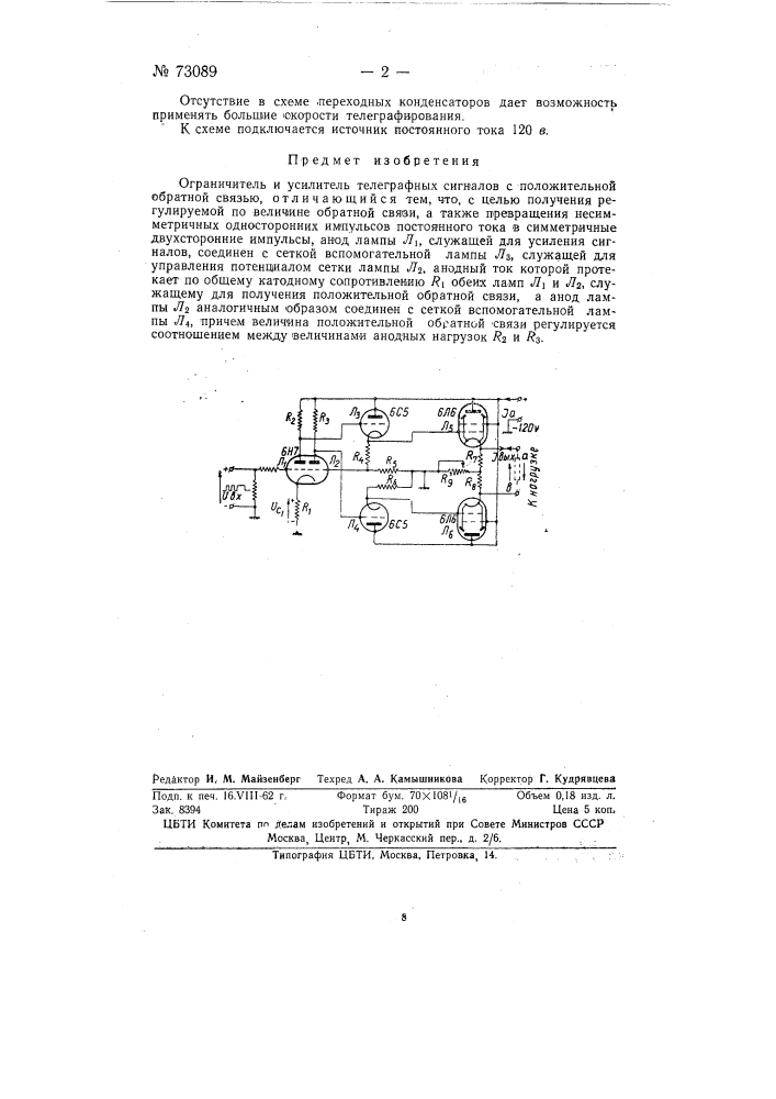 Ограничитель и усилитель телеграфных сигналов (патент 73089)