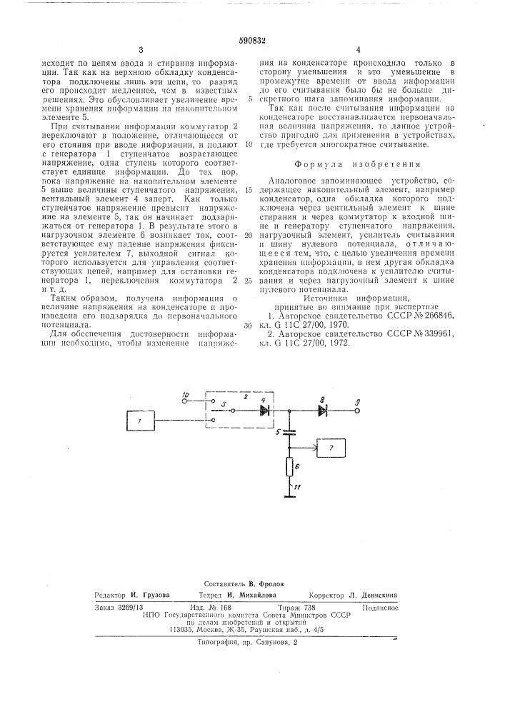 Аналоговое запоминающее устройство (патент 590832)