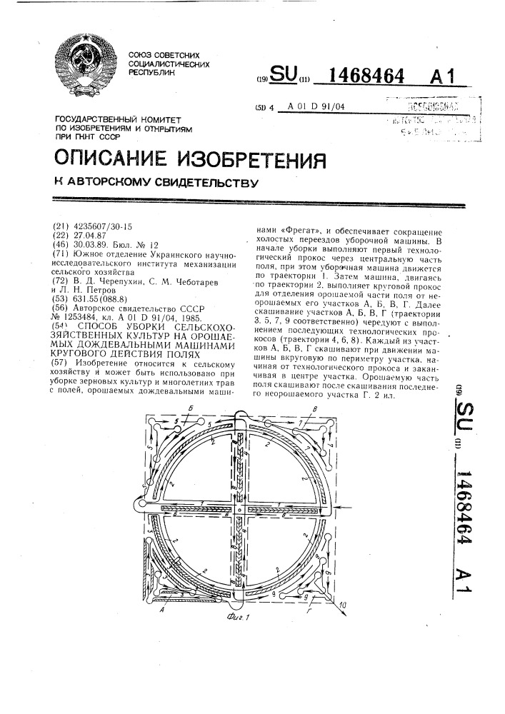 Способ уборки сельскохозяйственных культур на орошаемых дождевальными машинами кругового действия полях (патент 1468464)