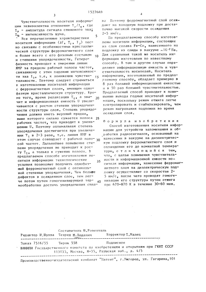 Способ изготовления носителя информации для устройств запоминания и обработки радиосигналов (патент 1527669)