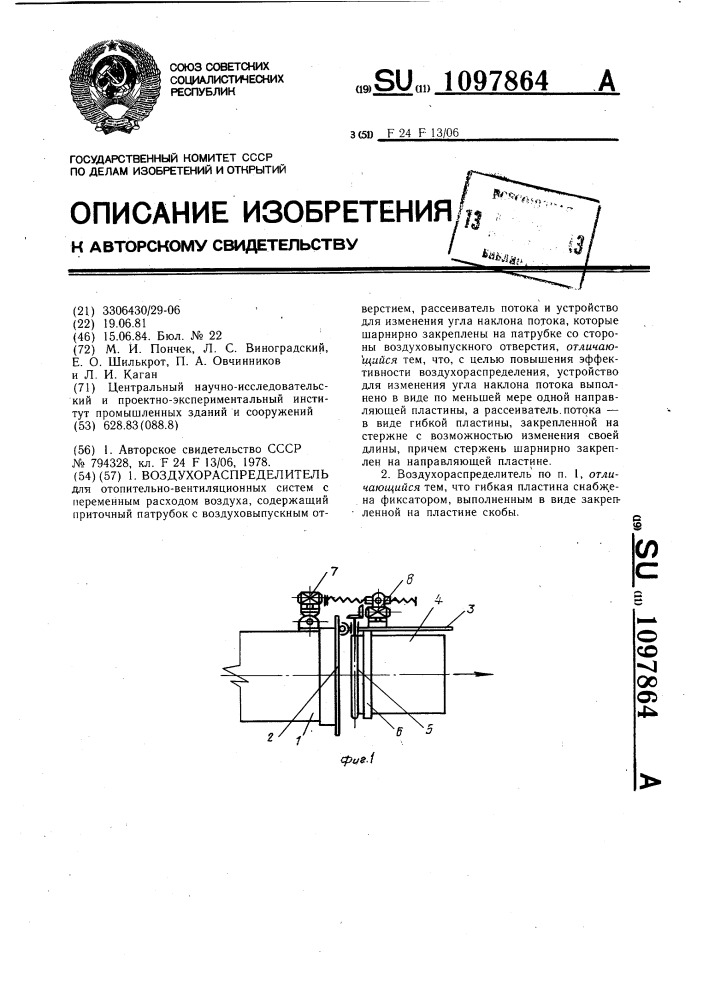 Воздухораспределитель (патент 1097864)