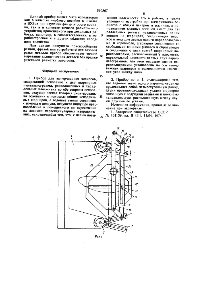 Прибор для вычерчивания эллипсов (патент 640867)