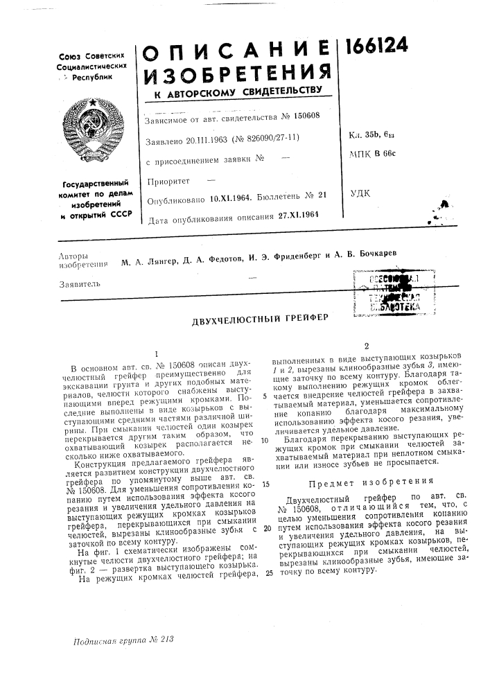Патент ссср  166124 (патент 166124)
