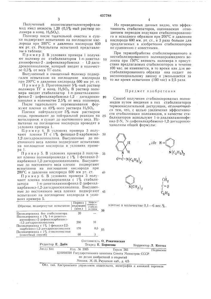 Способ получения стабилизированных полиамидов (патент 437788)