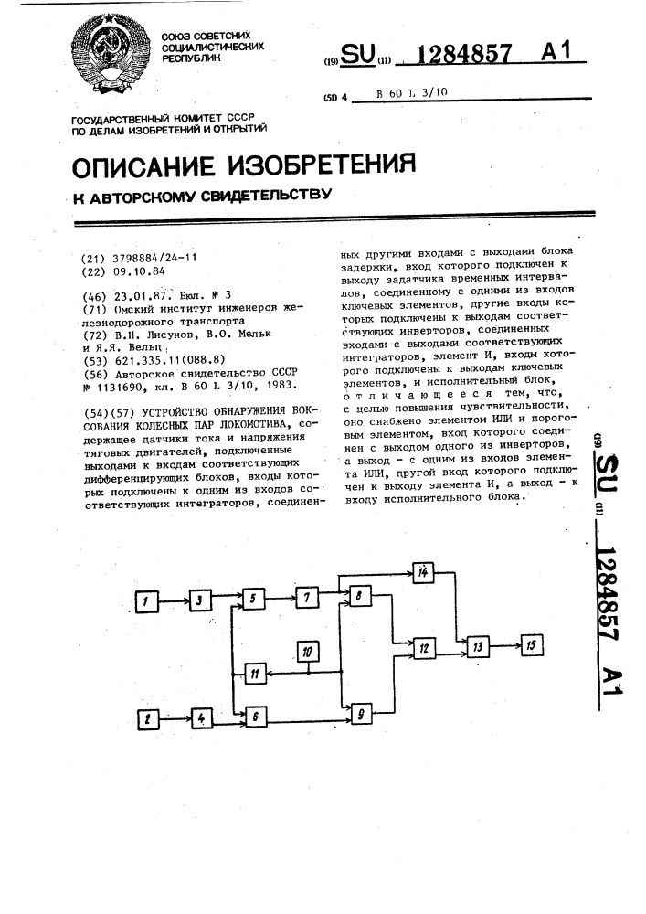 Устройство обнаружения боксования колесных пар локомотива (патент 1284857)