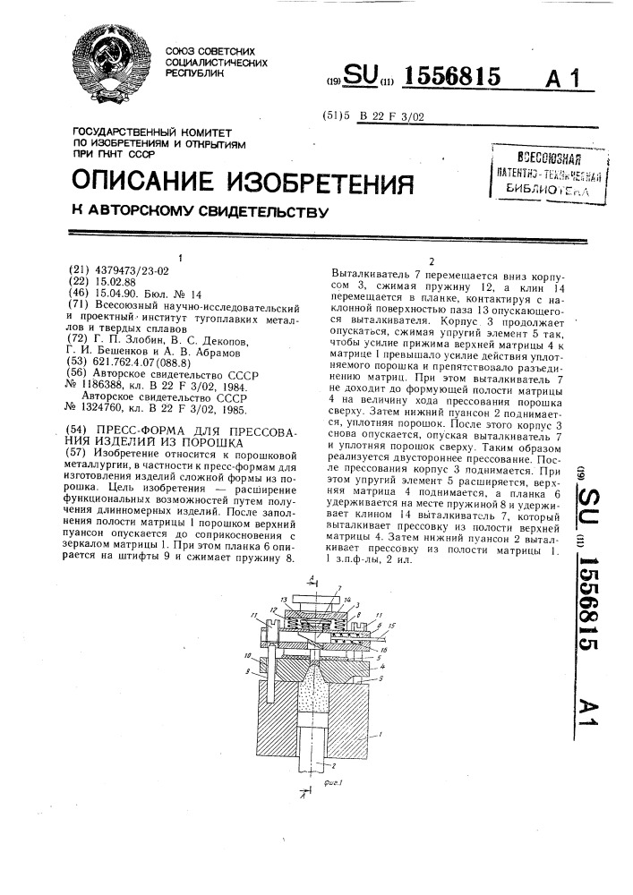 Пресс-форма для прессования изделий из порошка (патент 1556815)