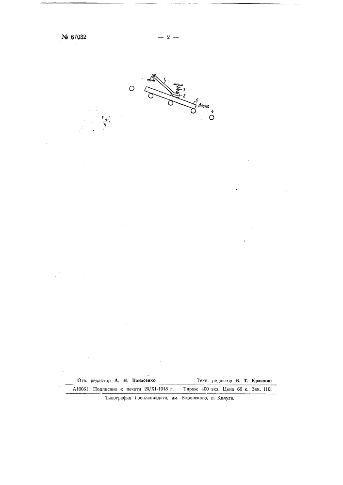 Устройство для торможения досок и т.п. штучных грузов, спускаемых по наклонному рольгангу (патент 67032)
